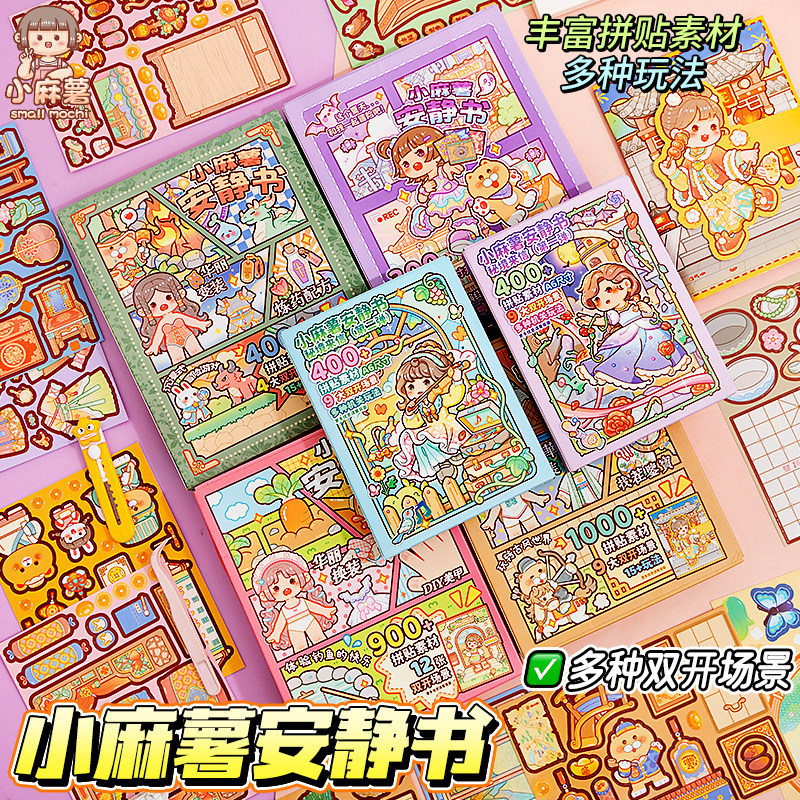 小麻薯磁力安静书女孩新款儿童生日礼物小学生创意小礼品玩具宅家时光男孩学霸手账装饰贴画手工diy立体贴纸