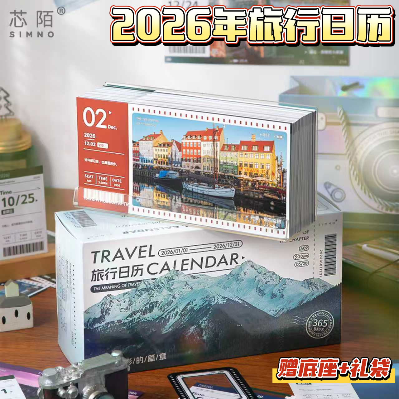 芯陌2026年旅行日历新款高颜值每日创意马年桌面摆件一日一撕一页ins风精美高端礼物日程计划表治愈风景台历