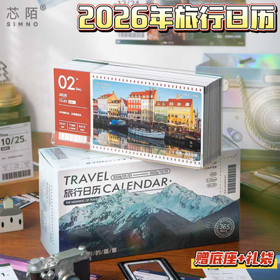 芯陌2026年旅行日历新款高颜值每日创意桌面摆件马年一日一撕一页ins风精美高端礼物日程计划表治愈风景台历