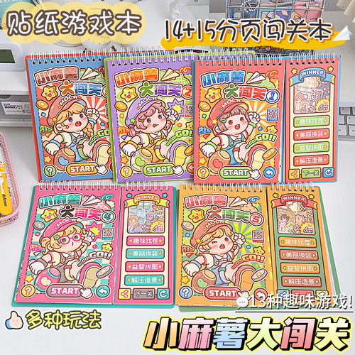 小麻薯闯关游戏本造景贴纸书装饰小图案儿童女孩立体贴画解压玩具免裁剪diy装饰素材学生粘贴安静书换装贴纸