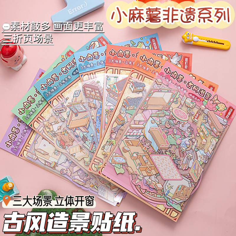 小麻薯古风造景贴纸合集新款微缩场景贴纸3d立体微缩小屋儿童女孩玩具免剪裁大号diy换装手帐贴纸贴画礼物