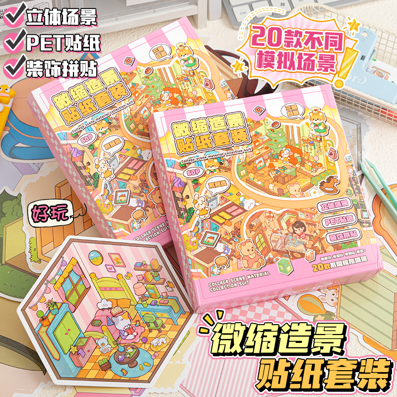 儿童礼物玩具女孩造景贴纸微缩场景合集本大号3d立体小屋贴画手账贴纸手工diy网红女孩子打发时间礼物礼盒装