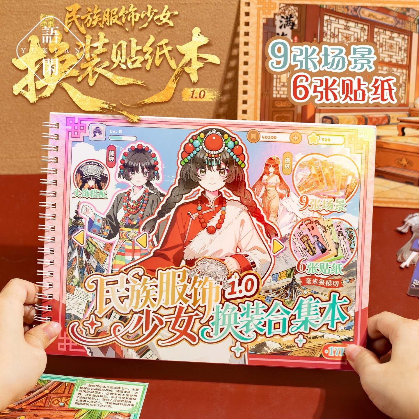 语闲民族服饰少女换装贴纸合集本1.0造景贴纸儿童玩具女孩生日礼物