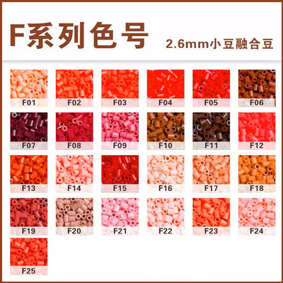 拼豆补充包F色系2.6mm高品质融合豆补充装手工diy全色系豆豆221色