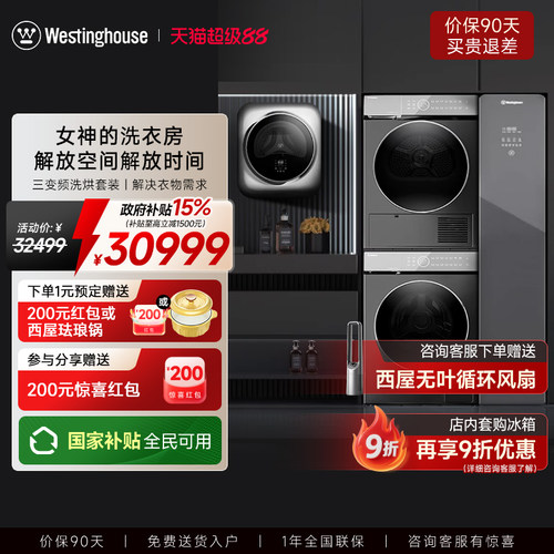 西屋全自动洗烘套装滚筒变频