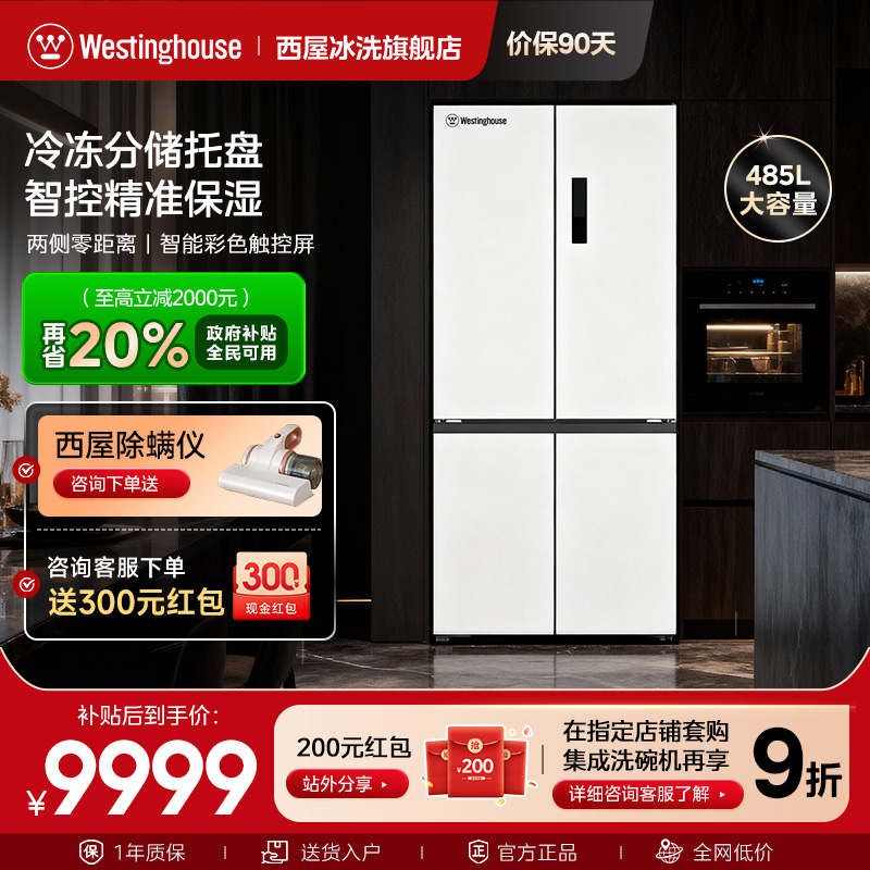 【线下同款】西屋十字门冰箱485L大容量超薄零嵌入变频无霜电冰箱