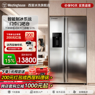 西屋冰箱不锈钢双开门572L大容量制冰机家用风冷无霜嵌入式 电冰箱