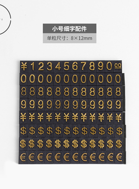 小号细字配件 烫金凸字  0 8 9 尾号00数字条 RMB美元欧元发符号  标价牌价格牌数字条 千位底座