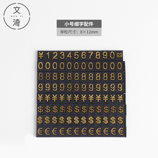 小号细字配件 烫金凸字  0 8 9 尾号00数字条 RMB美元欧元发符号  标价牌价格牌数字条 千位底座