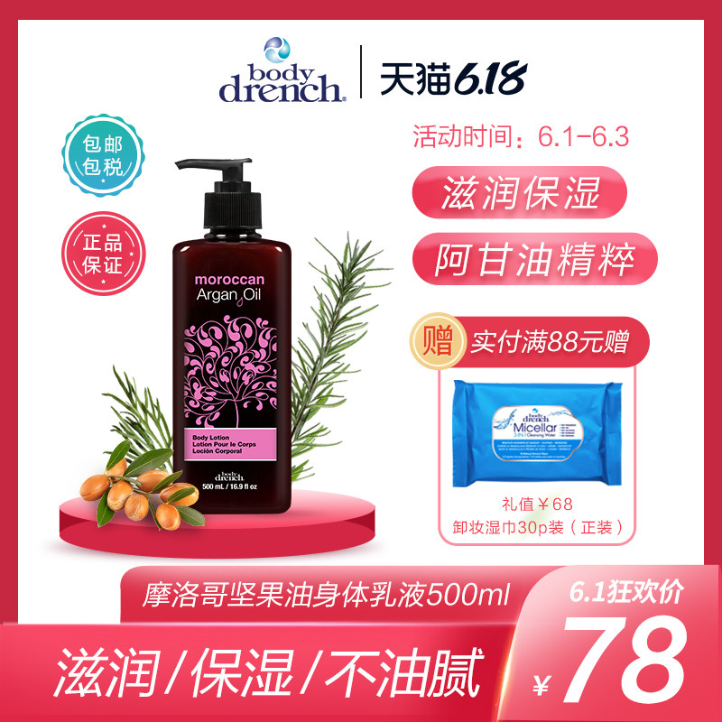 BodyDrench摩洛哥坚果油身体乳液阿甘精油滋润补水保湿女润肤露