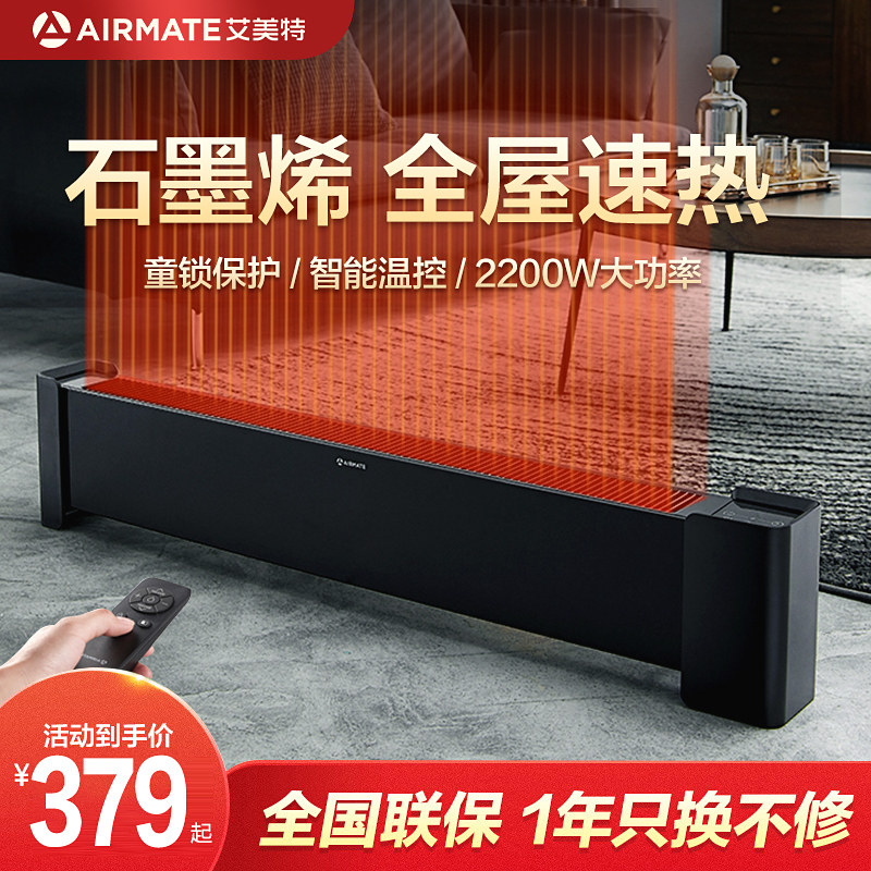 艾美特石墨烯踢脚线取暖器家用浴室暖风机客厅大面积电暖器