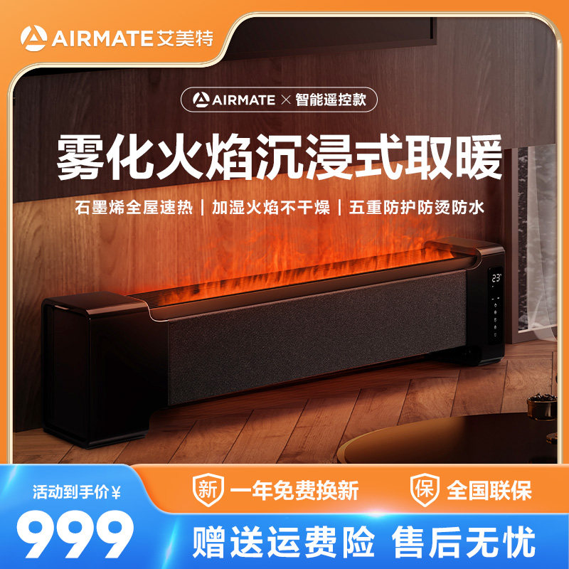 艾美特石墨烯取暖器家用踢脚线大面积智能暖风机加湿电暖器