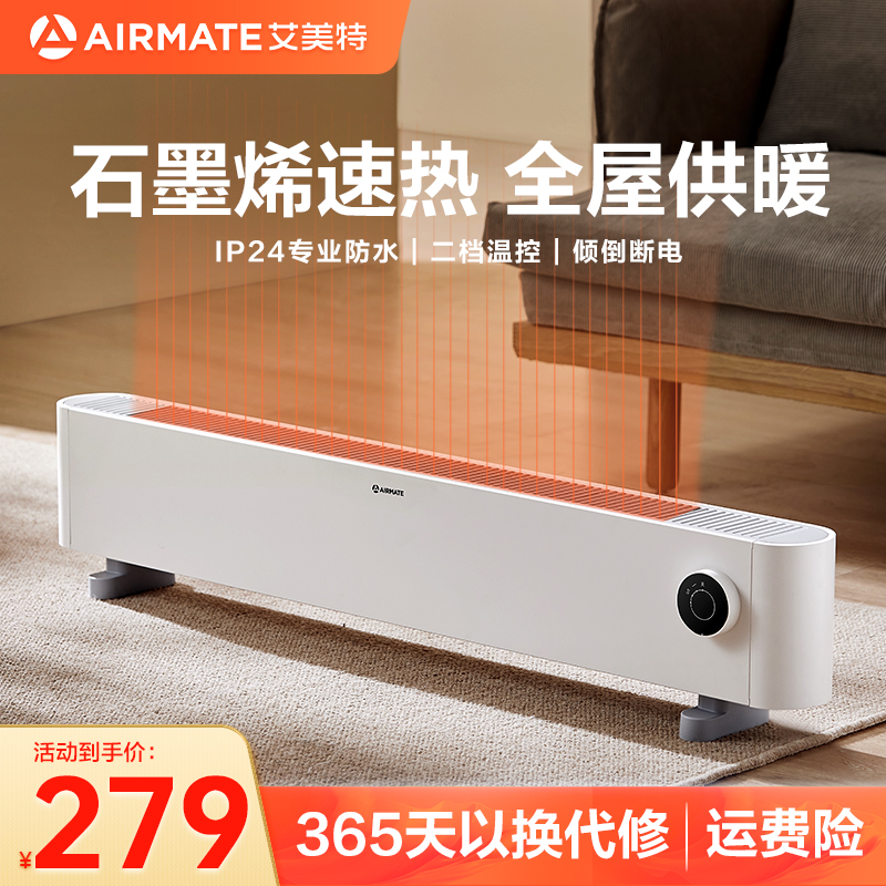 艾美特全屋踢脚线取暖器