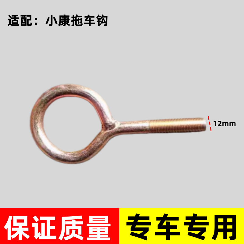 适配东风小康拖车钩K01K02K17K07K05K06前拖车钩牵引钩拽车拉车钩