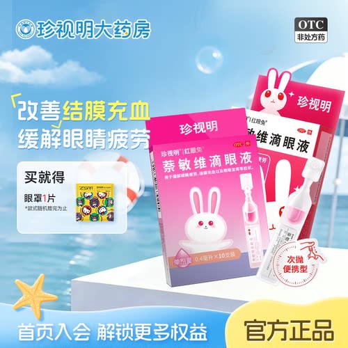 [珍视明]萘敏维滴眼液0.4ml*10支/盒