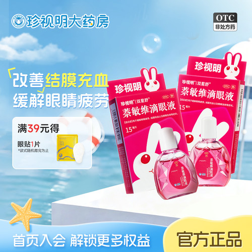 [珍视明]萘敏维滴眼液15ml*1支/盒眼睛疲劳结膜充血眼睛红肿眼睛发痒高红血丝