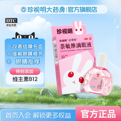 结膜充血眼睛发痒眼药水珍视明红眼兔萘敏维滴眼液