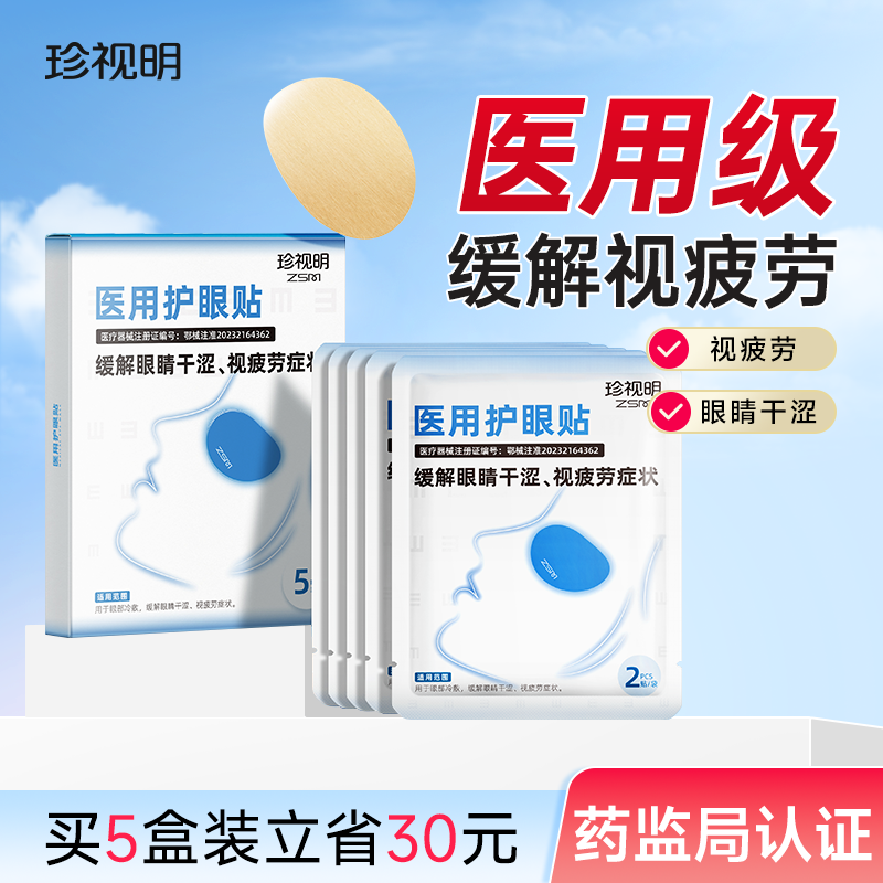 珍视明 医用护眼贴缓解眼疲劳眼干涩成人冷敷眼贴缓解视疲劳
