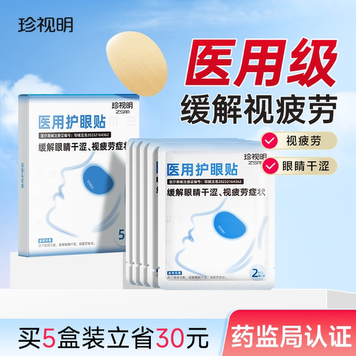 珍视明 医用护眼贴缓解眼疲劳眼干涩成人冷敷眼贴缓解视疲劳