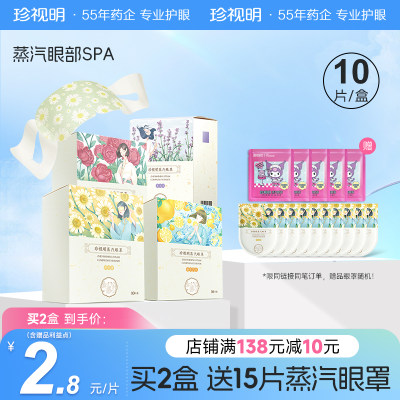 官方旗舰店正品 珍视明蒸汽眼罩热敷发热眼罩睡眠遮光透气10片