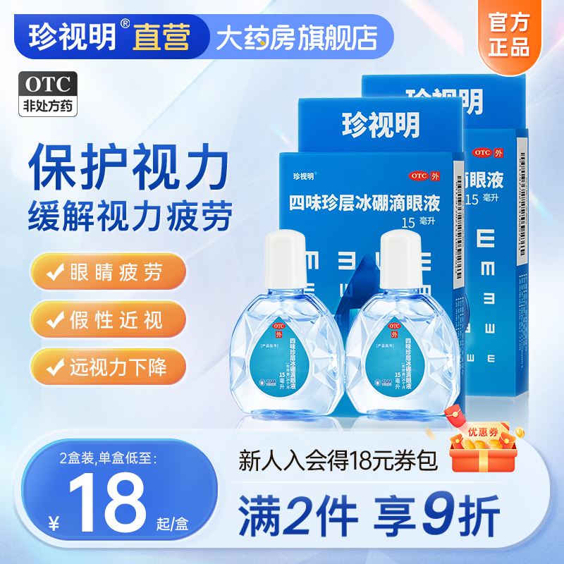 眼药水缓解视疲劳 珍视明滴眼液 视力疲劳青少年假性近视保护视力