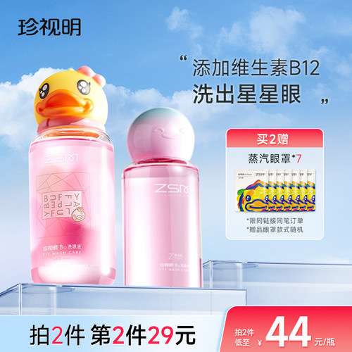 珍视明小黄鸭洗眼液维生素B12清洁眼部护理液洗眼睛水