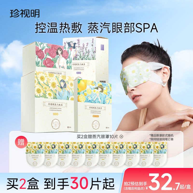 官方旗舰店正品 珍视明蒸汽眼罩热敷发热眼罩睡眠遮光透气10片