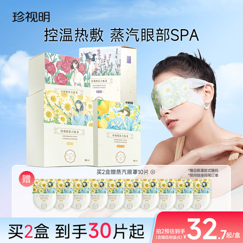 官方旗舰店正品 珍视明蒸汽眼罩热敷发热眼罩睡眠遮光透气10片 - 封面