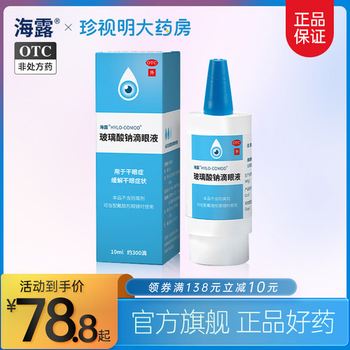 【海露】玻璃酸钠滴眼液0.1%*10ml*1支/盒