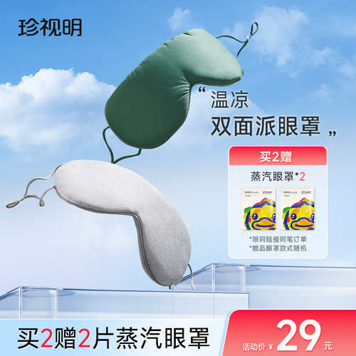 珍视明两面派温凉双感眼罩睡眠遮光透气男女睡觉眼罩睡眠