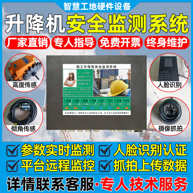 升降机安全监控管理系统