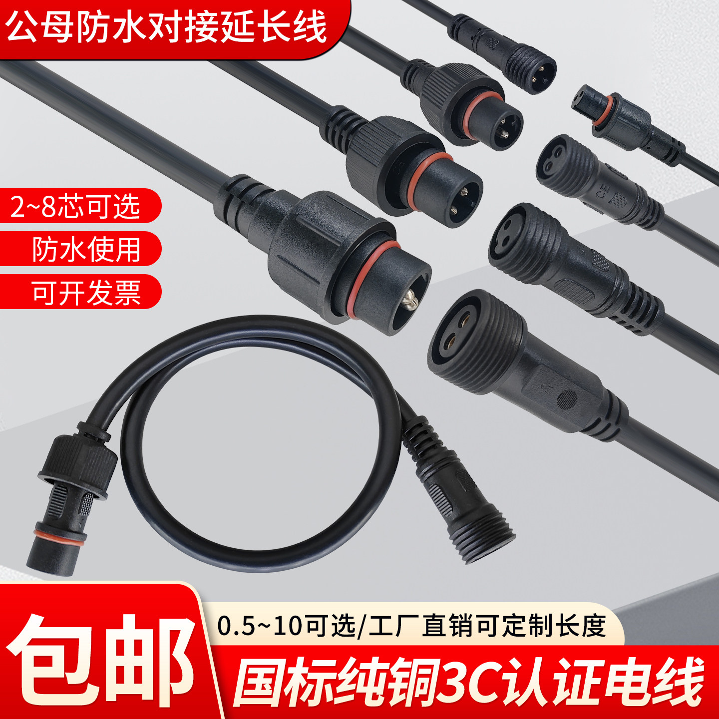 防水插头公母对接延长线2-8芯led灯接线端子大功率电源插座连接器