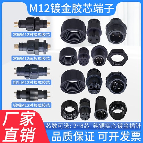 M12胶芯公母插头2-8芯工厂直销