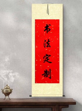 书法定制字画竖轴横幅手写真迹毛笔字作品代写客厅办公室卷轴装裱