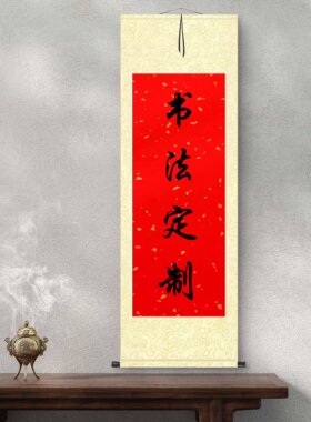 书法定制字画竖轴横幅手写真迹毛笔字作品代写客厅办公室卷轴装裱