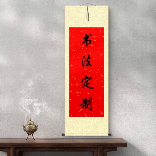 书法定制字画竖轴横幅手写真迹毛笔字作品代写客厅办公室卷轴装裱