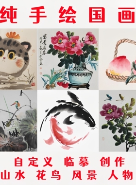 手绘风景花鸟人物国画定制