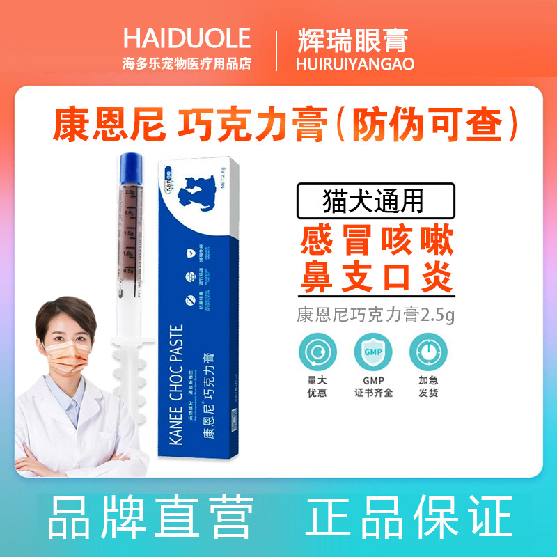 康恩尼巧克力膏猫狗感冒拉稀咳嗽口炎喷嚏辉瑞巧克力膏增加抵抗力