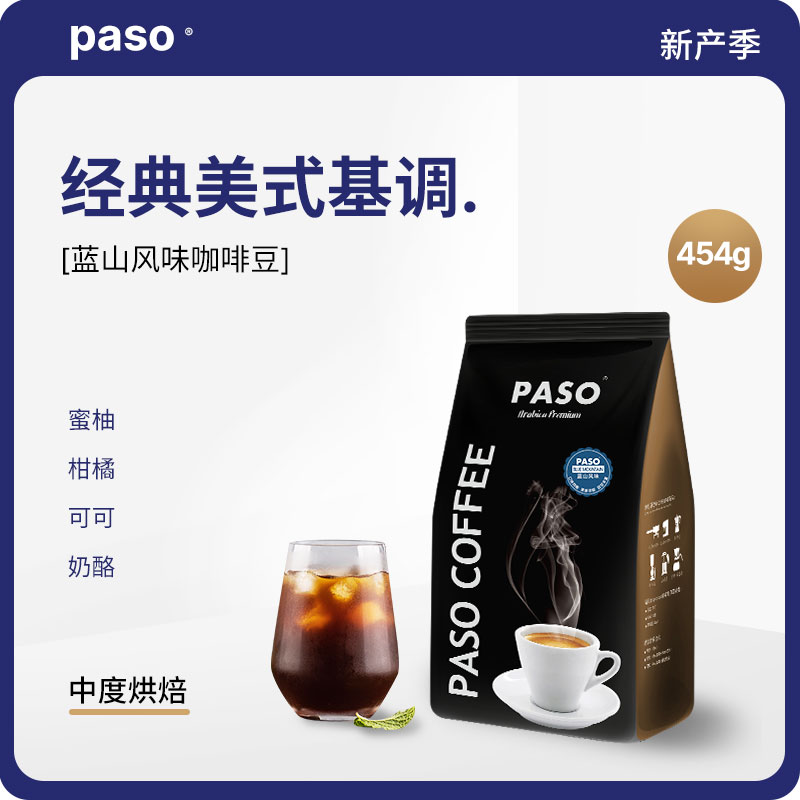 PASO蓝山风味咖啡豆 新鲜中度烘焙 手冲美式可现磨纯黑咖啡粉454g