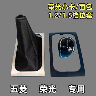 适配五菱荣光小卡防尘套挂档杆挡把套换挡套荣光挡球档把手刹盒
