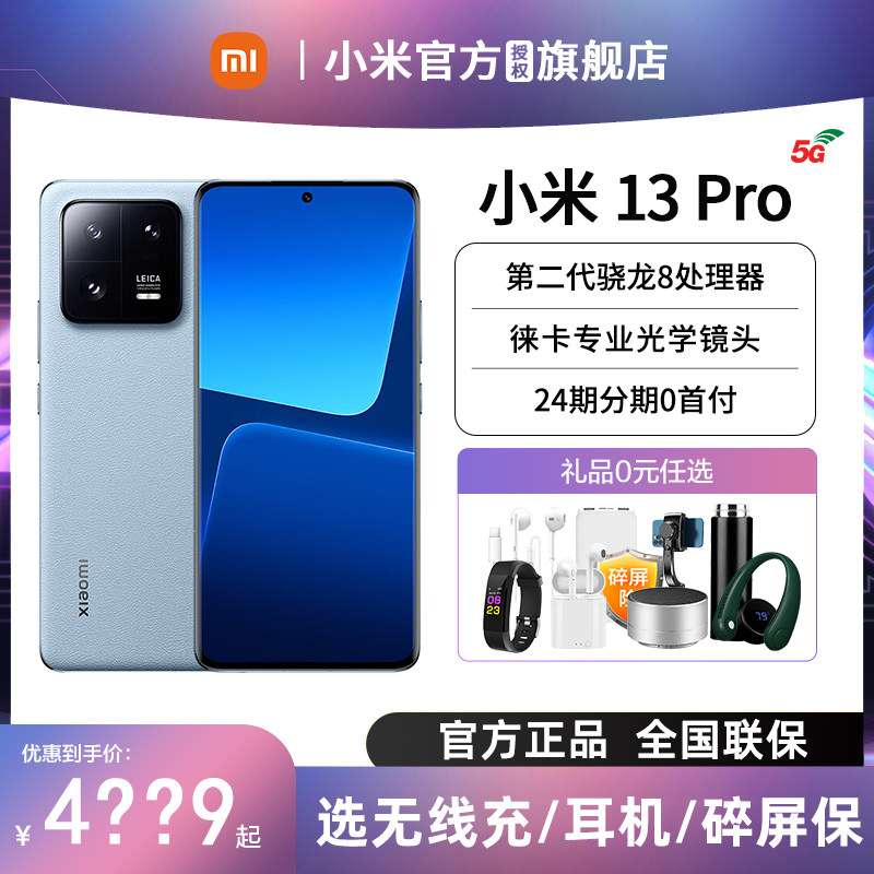 【24期免息 赠碎屏宝】Xiaomi/小米13 Pro 5G小米手机官方旗舰店官网小米13系列miui14徕卡小米13系列13Pro高性价比高么？