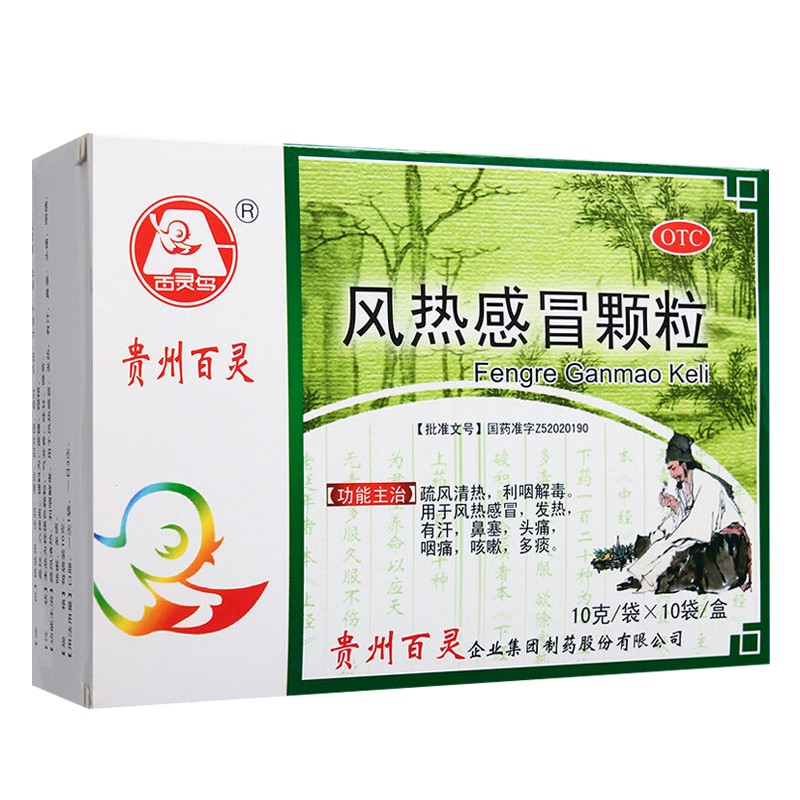 贵州百灵 风热感冒颗粒10袋 感冒冲剂发热头痛鼻塞咳嗽多痰咽痛kx