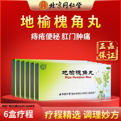 6盒地榆槐角丸北京同仁堂地榆槐角丸9g*10丸痔疮药便秘内痔外痔
