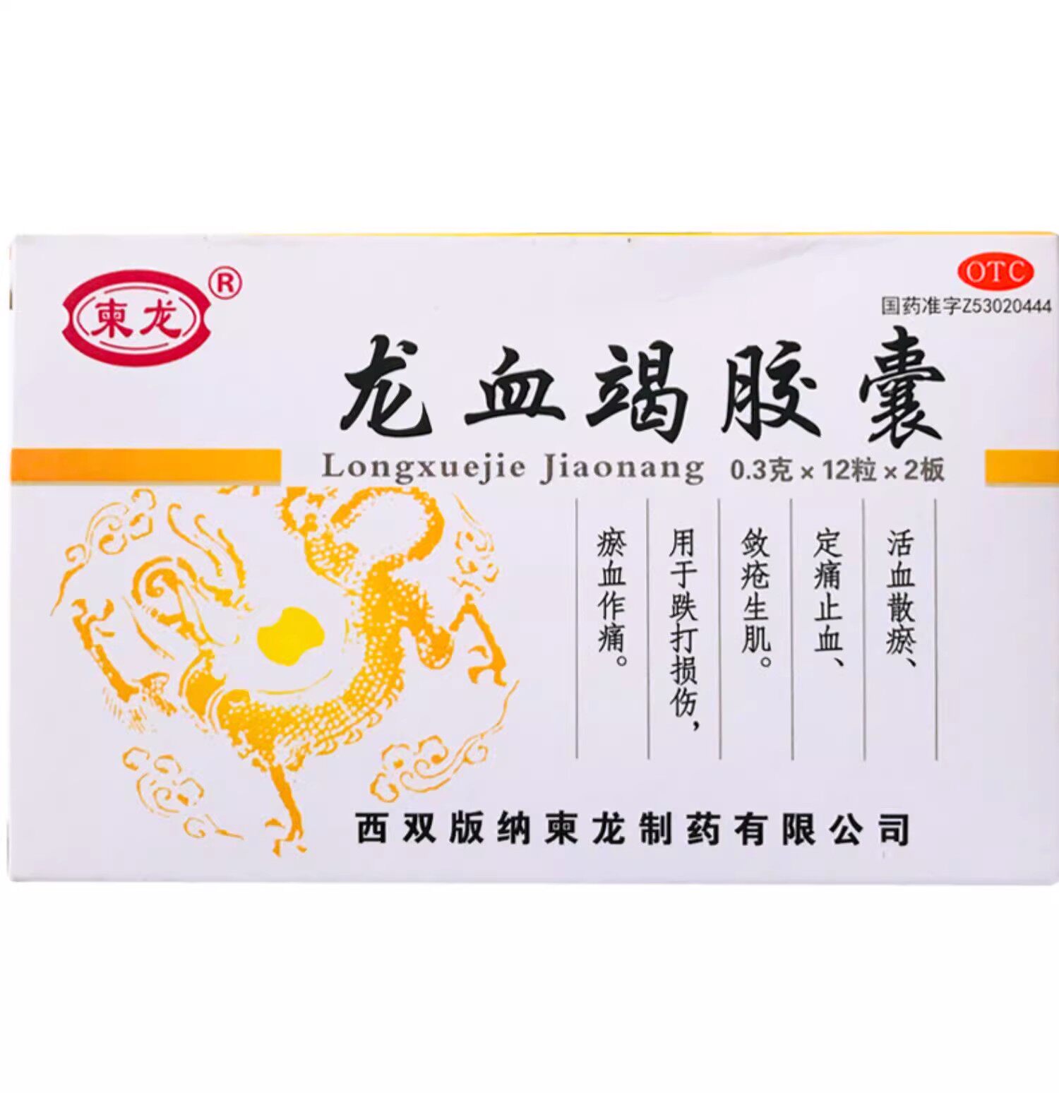 柬龙 龙血竭胶囊 0.3g*24粒活血散瘀定痛止血敛疮生肌跌打损伤