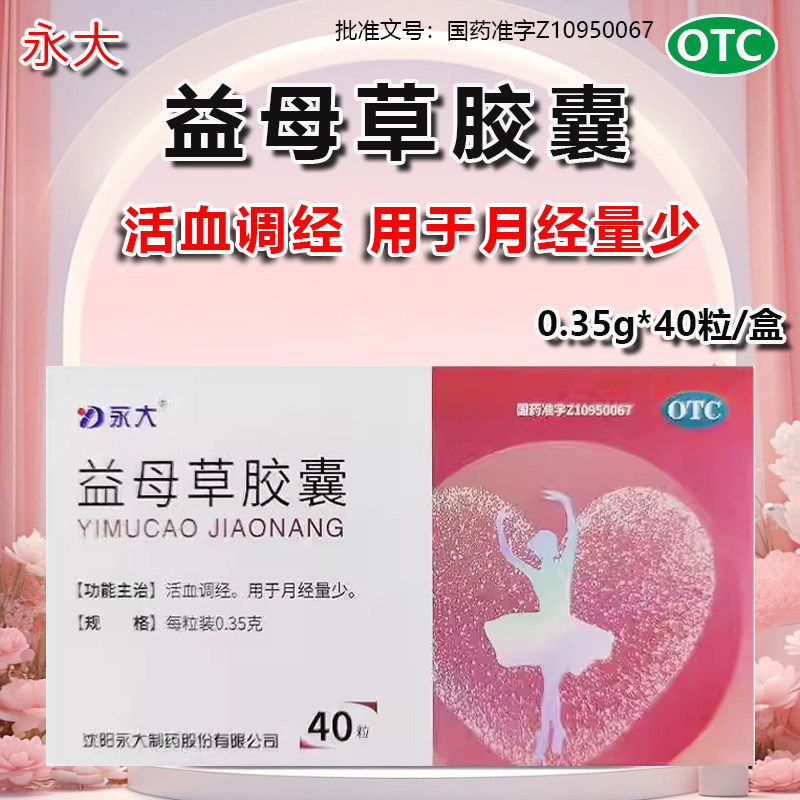 永大益母草胶囊0.35g*40粒活血调经用于月经量少otcy