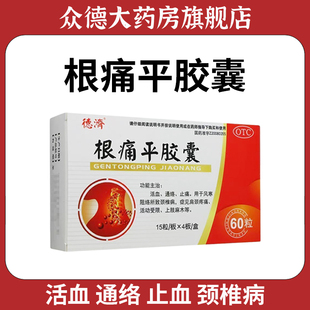 德济根痛平胶囊活血通络止痛颈腰椎病肩颈疼痛活动受限上肢麻木