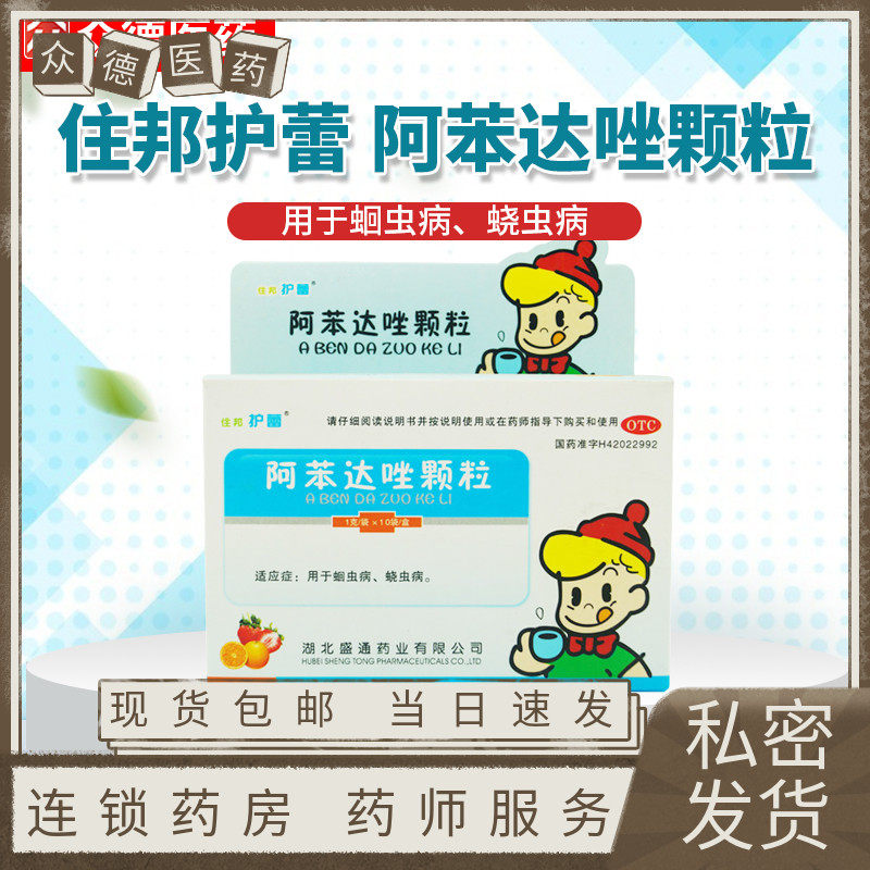 住邦护蕾 阿苯达唑颗粒 1g*10袋 儿童打虫驱虫药蛔虫病蛲虫病正品