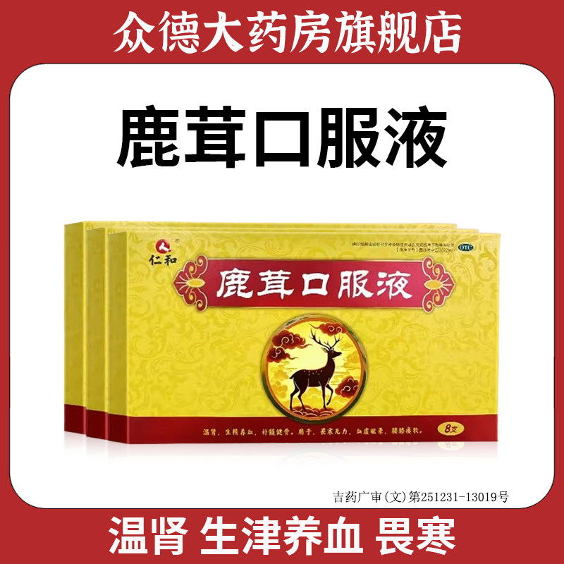 仁和鹿茸口服液畏寒无力血虚眩晕腰膝痿软养血补髓健骨健脾益肾,OTC药品/国际医药,健脾益肾,淘宝优惠券,粉丝福利购,淘宝优惠卷