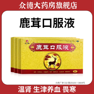 仁和鹿茸口服液畏寒无力血虚眩晕腰膝痿软养血补髓健骨健脾益肾