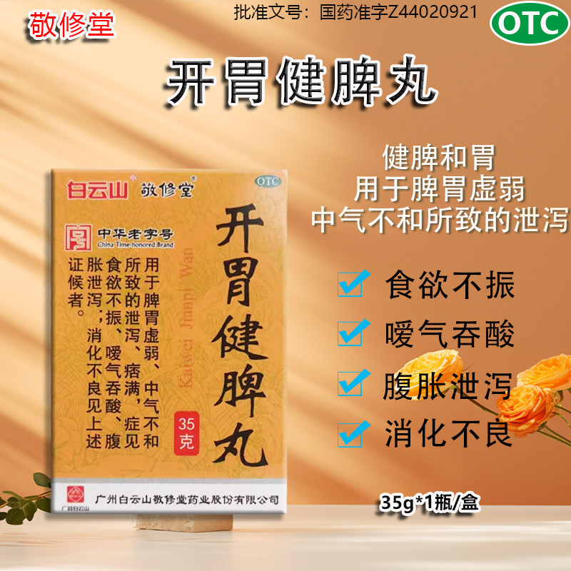 敬修堂开胃健脾丸35g*1瓶/盒脾胃虚弱中气不和所致泄泻消化不良j